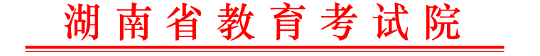 湖南省教育考試院關(guān)于高等教育自學(xué)考試助學(xué)班廣告宣傳與生源組織等事項(xiàng)的通告(圖1)